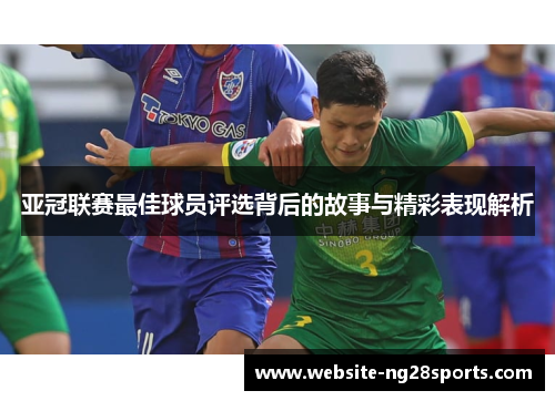 亚冠联赛最佳球员评选背后的故事与精彩表现解析