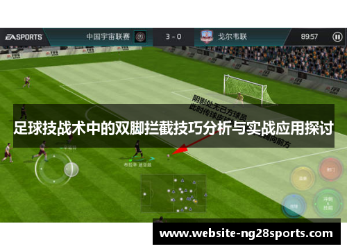 足球技战术中的双脚拦截技巧分析与实战应用探讨