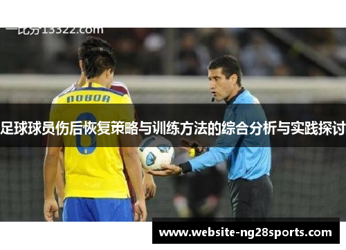 足球球员伤后恢复策略与训练方法的综合分析与实践探讨 足球球员伤后恢复策略与训练方法的综合分析与实践探讨