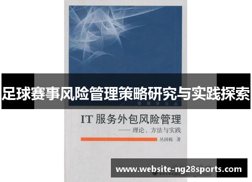 足球赛事风险管理策略研究与实践探索 足球赛事风险管理策略研究与实践探索