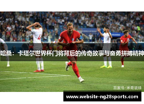 哈桑:卡塔尔世界杯门将背后的传奇故事与奋勇拼搏精神 哈桑:卡塔尔世界杯门将背后的传奇故事与奋勇拼搏精神