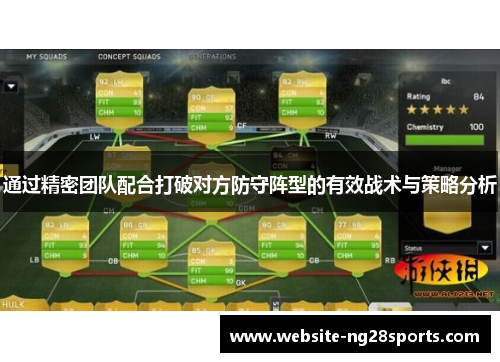 通过精密团队配合打破对方防守阵型的有效战术与策略分析 通过精密团队配合打破对方防守阵型的有效战术与策略分析