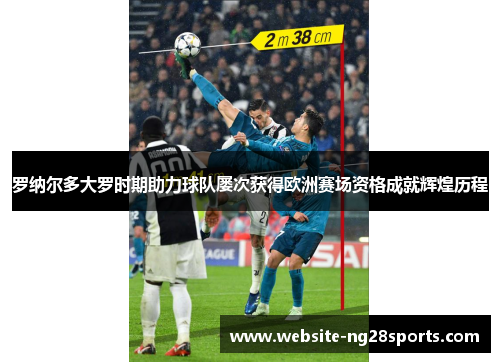 罗纳尔多大罗时期助力球队屡次获得欧洲赛场资格成就辉煌历程 罗纳尔多大罗时期助力球队屡次获得欧洲赛场资格成就辉煌历程