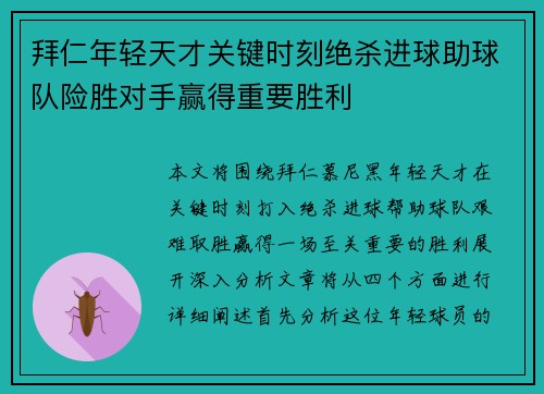 拜仁年轻天才关键时刻绝杀进球助球队险胜对手赢得重要胜利 拜仁年轻天才关键时刻绝杀进球助球队险胜对手赢得重要胜利
