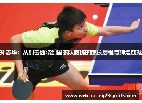 孙志华:从射击健将到国家队教练的成长历程与辉煌成就 孙志华:从射击健将到国家队教练的成长历程与辉煌成就