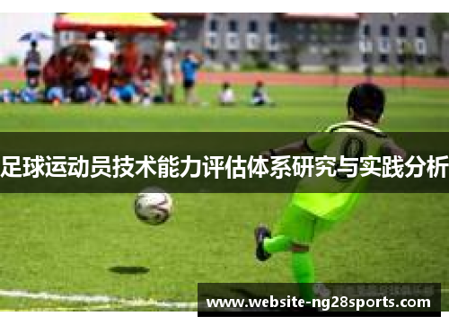 足球运动员技术能力评估体系研究与实践分析 足球运动员技术能力评估体系研究与实践分析