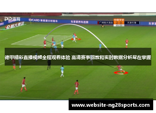 德甲精彩直播视频全程观看体验 高清赛事回放和实时数据分析尽在掌握 德甲精彩直播视频全程观看体验 高清赛事回放和实时数据分析尽在掌握
