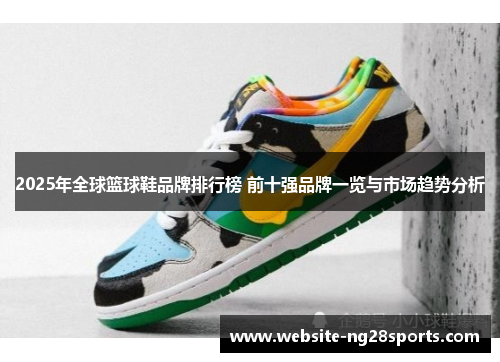 2025年全球篮球鞋品牌排行榜 前十强品牌一览与市场趋势分析 2025年全球篮球鞋品牌排行榜 前十强品牌一览与市场趋势分析