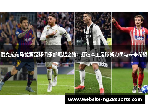 俄克拉荷马能源足球俱乐部崛起之路:打造本土足球新力量与未来希望 俄克拉荷马能源足球俱乐部崛起之路:打造本土足球新力量与未来希望
