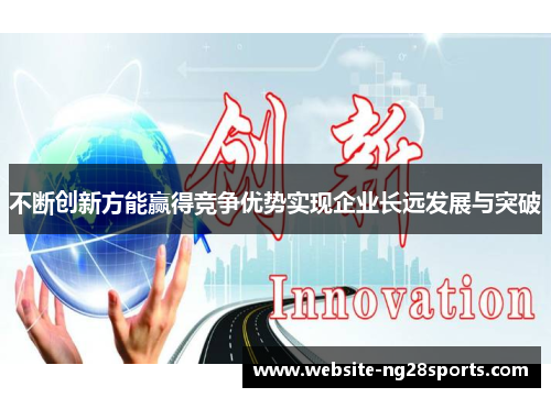 不断创新方能赢得竞争优势实现企业长远发展与突破 不断创新方能赢得竞争优势实现企业长远发展与突破