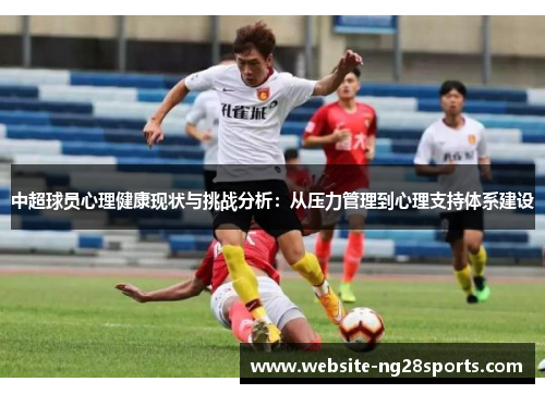 中超球员心理健康现状与挑战分析:从压力管理到心理支持体系建设 中超球员心理健康现状与挑战分析:从压力管理到心理支持体系建设