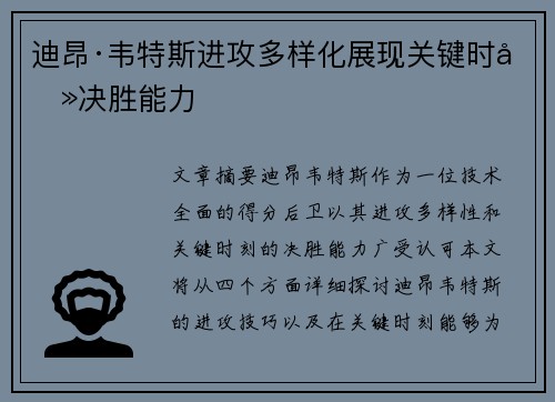 迪昂·韦特斯进攻多样化展现关键时刻决胜能力