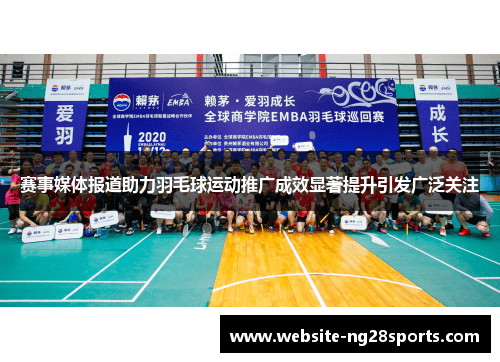 赛事媒体报道助力羽毛球运动推广成效显著提升引发广泛关注 赛事媒体报道助力羽毛球运动推广成效显著提升引发广泛关注