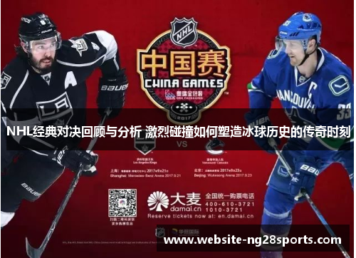 NHL经典对决回顾与分析 激烈碰撞如何塑造冰球历史的传奇时刻 NHL经典对决回顾与分析 激烈碰撞如何塑造冰球历史的传奇时刻