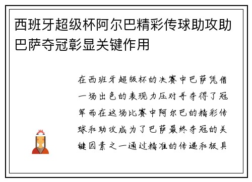 西班牙超级杯阿尔巴精彩传球助攻助巴萨夺冠彰显关键作用 西班牙超级杯阿尔巴精彩传球助攻助巴萨夺冠彰显关键作用