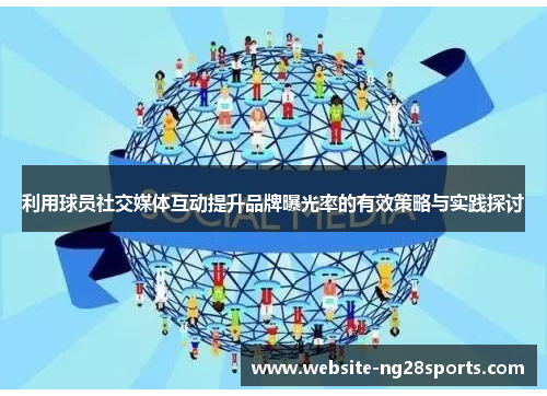 利用球员社交媒体互动提升品牌曝光率的有效策略与实践探讨 利用球员社交媒体互动提升品牌曝光率的有效策略与实践探讨