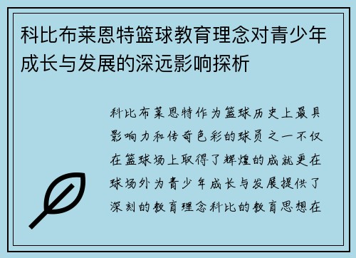 科比布莱恩特篮球教育理念对青少年成长与发展的深远影响探析 科比布莱恩特篮球教育理念对青少年成长与发展的深远影响探析