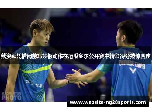 戴资颖凭借网前巧妙假动作在厄瓜多尔公开赛中精彩得分技惊四座 戴资颖凭借网前巧妙假动作在厄瓜多尔公开赛中精彩得分技惊四座