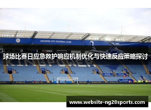球场比赛日应急救护响应机制优化与快速反应策略探讨