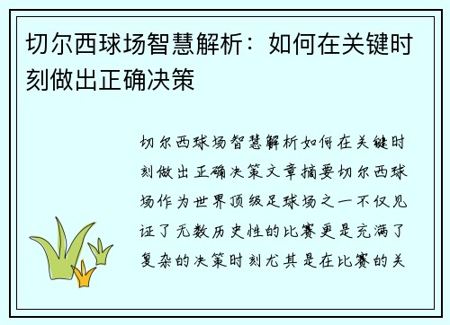 切尔西球场智慧解析:如何在关键时刻做出正确决策 切尔西球场智慧解析:如何在关键时刻做出正确决策
