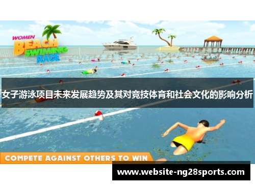 女子游泳项目未来发展趋势及其对竞技体育和社会文化的影响分析