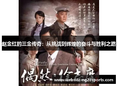 赵金红的三金传奇:从挑战到辉煌的奋斗与胜利之路 赵金红的三金传奇:从挑战到辉煌的奋斗与胜利之路
