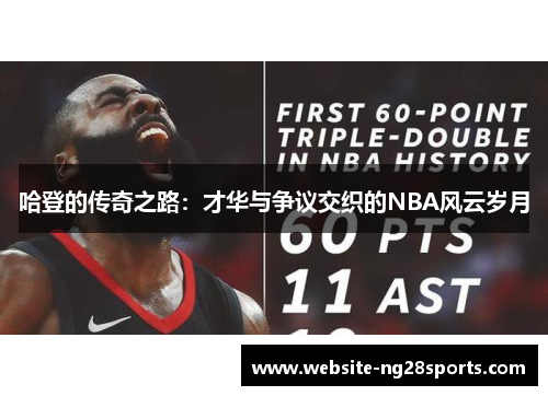 哈登的传奇之路:才华与争议交织的NBA风云岁月 哈登的传奇之路:才华与争议交织的NBA风云岁月