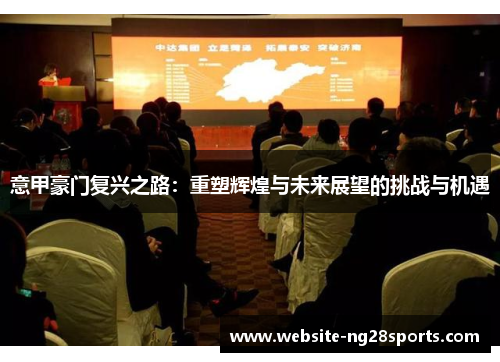 意甲豪门复兴之路:重塑辉煌与未来展望的挑战与机遇 意甲豪门复兴之路:重塑辉煌与未来展望的挑战与机遇