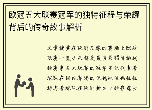 欧冠五大联赛冠军的独特征程与荣耀背后的传奇故事解析 欧冠五大联赛冠军的独特征程与荣耀背后的传奇故事解析