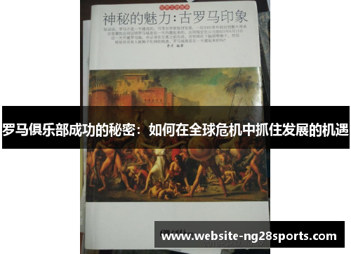 罗马俱乐部成功的秘密：如何在全球危机中抓住发展的机遇