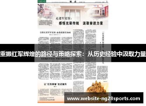 重振红军辉煌的路径与策略探索：从历史经验中汲取力量