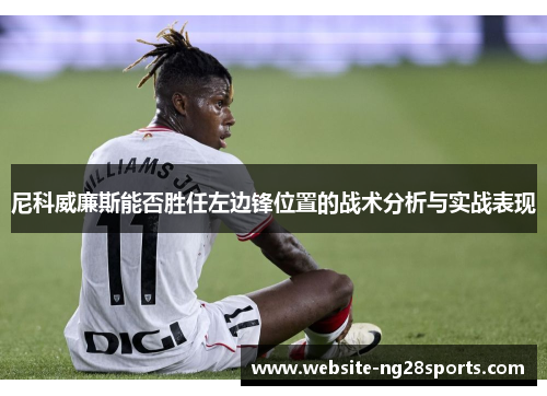 尼科威廉斯能否胜任左边锋位置的战术分析与实战表现