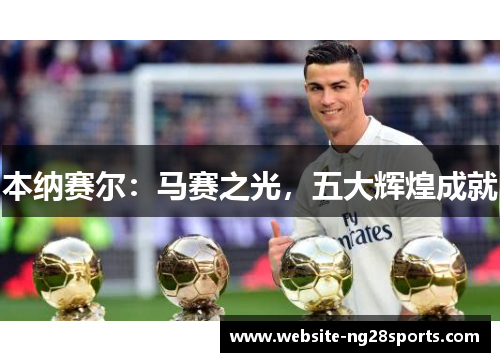 本纳赛尔：马赛之光，五大辉煌成就