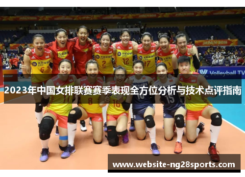 2023年中国女排联赛赛季表现全方位分析与技术点评指南 2023年中国女排联赛赛季表现全方位分析与技术点评指南