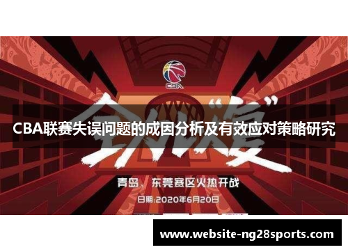 CBA联赛失误问题的成因分析及有效应对策略研究 CBA联赛失误问题的成因分析及有效应对策略研究