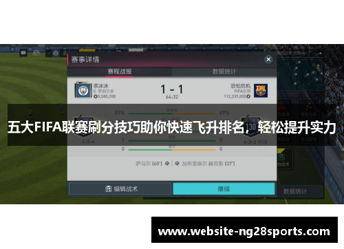 五大FIFA联赛刷分技巧助你快速飞升排名,轻松提升实力 五大FIFA联赛刷分技巧助你快速飞升排名,轻松提升实力
