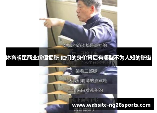 体育明星商业价值揭秘 他们的身价背后有哪些不为人知的秘密 体育明星商业价值揭秘 他们的身价背后有哪些不为人知的秘密