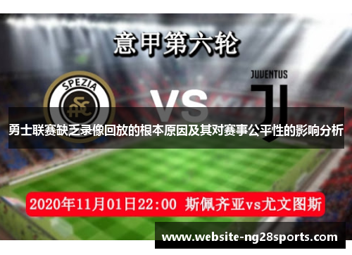 勇士联赛缺乏录像回放的根本原因及其对赛事公平性的影响分析