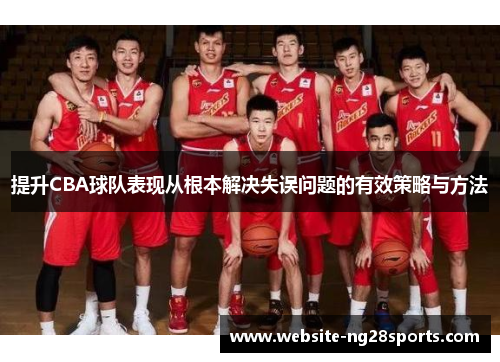 提升CBA球队表现从根本解决失误问题的有效策略与方法 提升CBA球队表现从根本解决失误问题的有效策略与方法