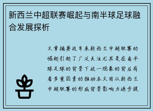 新西兰中超联赛崛起与南半球足球融合发展探析 新西兰中超联赛崛起与南半球足球融合发展探析