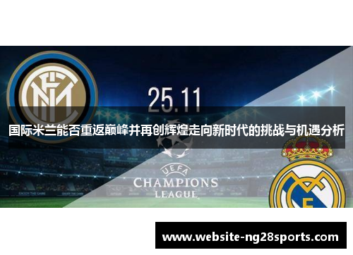 国际米兰能否重返巅峰并再创辉煌走向新时代的挑战与机遇分析 国际米兰能否重返巅峰并再创辉煌走向新时代的挑战与机遇分析