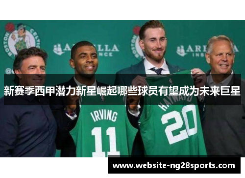 新赛季西甲潜力新星崛起哪些球员有望成为未来巨星 新赛季西甲潜力新星崛起哪些球员有望成为未来巨星