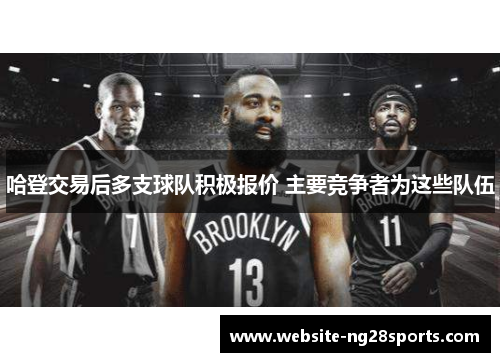 哈登交易后多支球队积极报价 主要竞争者为这些队伍