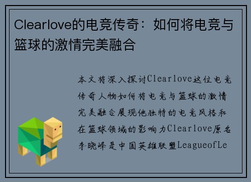 Clearlove的电竞传奇：如何将电竞与篮球的激情完美融合