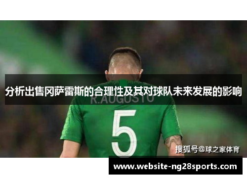 分析出售冈萨雷斯的合理性及其对球队未来发展的影响