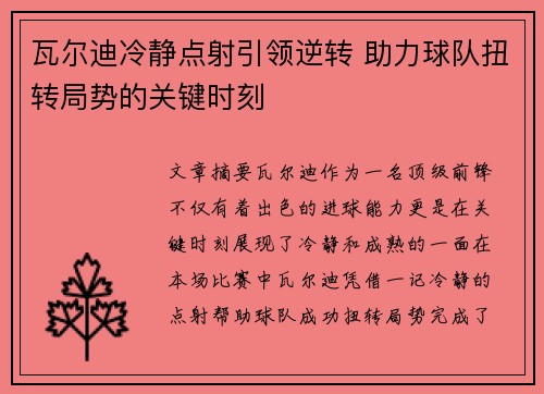瓦尔迪冷静点射引领逆转 助力球队扭转局势的关键时刻