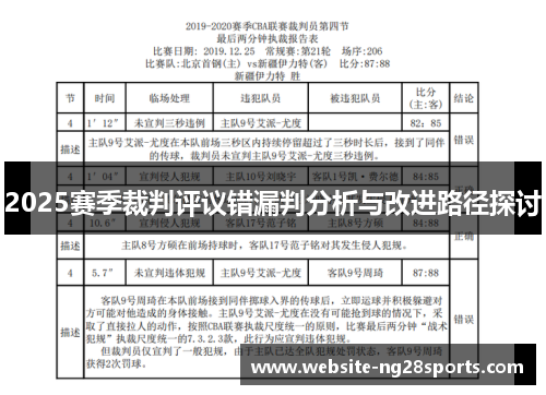2025赛季裁判评议错漏判分析与改进路径探讨
