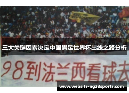 三大关键因素决定中国男足世界杯出线之路分析