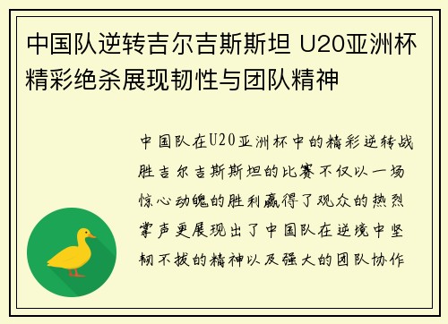 中国队逆转吉尔吉斯斯坦 U20亚洲杯精彩绝杀展现韧性与团队精神