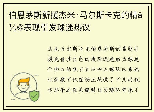 伯恩茅斯新援杰米·马尔斯卡克的精彩表现引发球迷热议